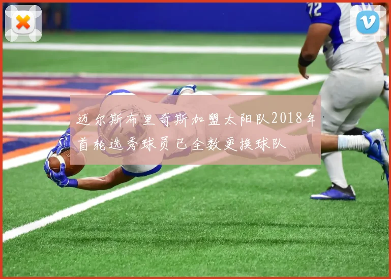 迈尔斯布里奇斯加盟太阳队2018年首轮选秀球员已全数更换球队