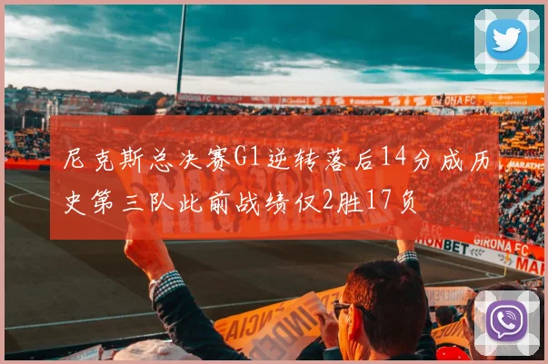 尼克斯总决赛G1逆转落后14分成历史第三队此前战绩仅2胜17负