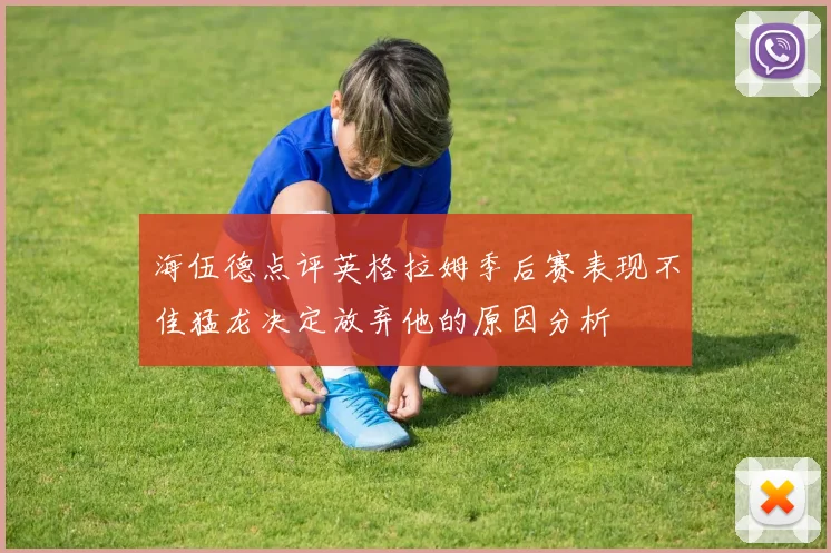 海伍德点评英格拉姆季后赛表现不佳猛龙决定放弃他的原因分析