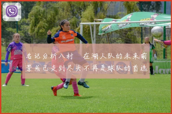 名记分析八村塁在湖人队的未来前景或已走到尽头不再是球队的首选目标