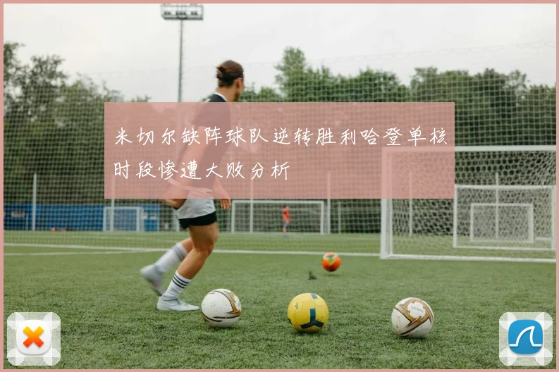 米切尔缺阵球队逆转胜利哈登单核时段惨遭大败分析