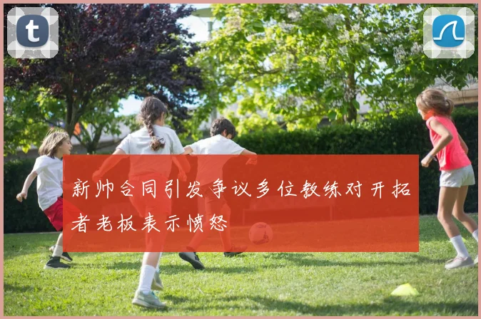 新帅合同引发争议多位教练对开拓者老板表示愤怒