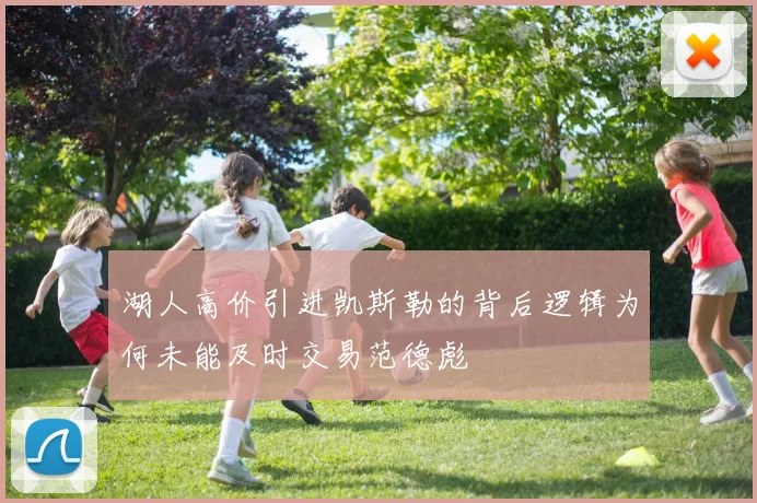 湖人高价引进凯斯勒的背后逻辑为何未能及时交易范德彪